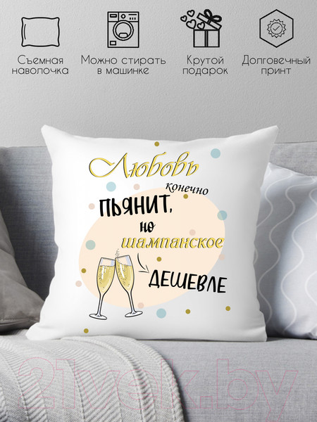 Изображение товара Подушка декоративная Print Style Любовь конечно же пьянит, но шампанское дешевле / 40x40new65