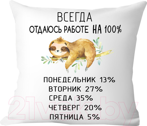 Изображение товара Подушка декоративная Print Style Всегда отдаюсь работе / 40x40new69