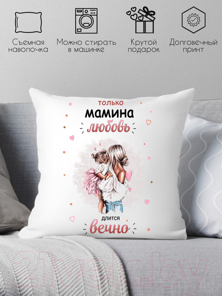 Изображение товара Подушка декоративная Print Style Только мамина любовь длится вечно / 40x40new72