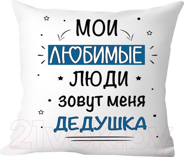 Изображение товара Подушка декоративная Print Style Мои любимые люди зовут меня дедушка / 40x40new78