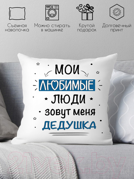 Изображение товара Подушка декоративная Print Style Мои любимые люди зовут меня дедушка / 40x40new78
