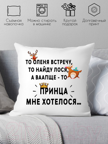 Изображение товара Подушка декоративная Print Style Принца мне хотелось / 40x40new80