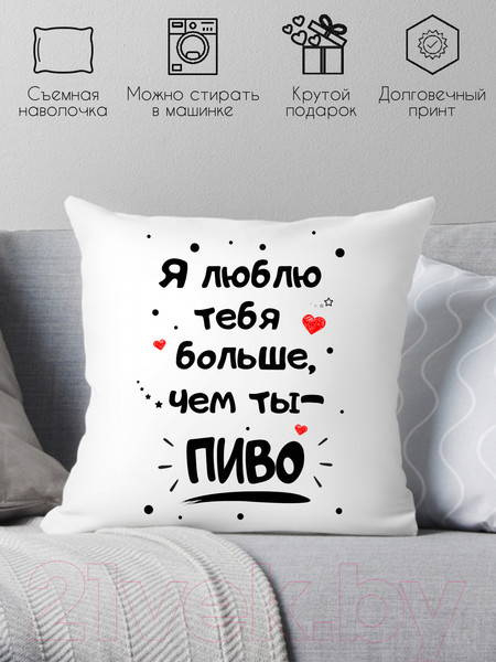 Изображение товара Подушка декоративная Print Style Я люблю тебя больше, чем ты пиво / 40x40new82