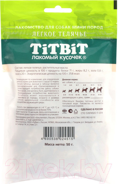 Изображение товара Лакомство для собак TiTBiT Легкое телячье для собак мини пород / 24515 (50г)