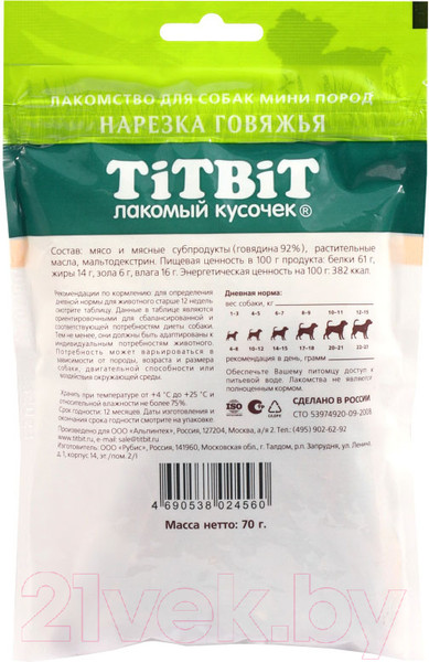 Изображение товара Лакомство для собак TiTBiT Нарезка говяжья для собак мини пород / 24560 (70г)