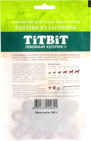 Изображение товара Лакомство для собак TiTBiT Колечки из баранины для собак мини пород / 24621 (100г)