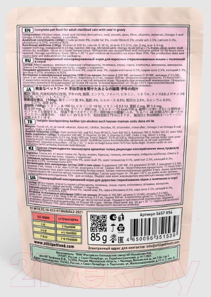 Изображение товара Влажный корм для кошек Zillii Sterilized/Light Cat Veal Телятина в соусе / 5657054 (85г)