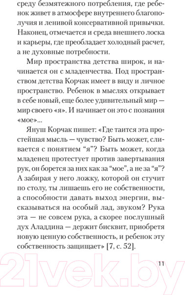Изображение товара Книга Питер Главное о воспитании детей (Аникеева Н.П.)