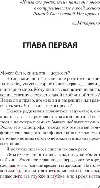 Изображение товара Книга Питер Книга для родителей (Макаренко А.)