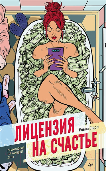 Изображение товара Книга Питер Лицензия на счастье (Сюрр Е.)