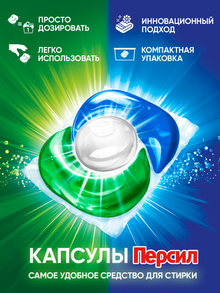 Изображение товара Капсулы для стирки Персил Свежесть от Vernel (14шт)