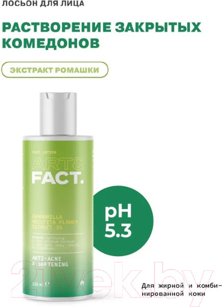 Изображение товара Лосьон для лица Art&Fact Chamomilla Recutita Flower Extract 3% для растворения комедонов (150мл)