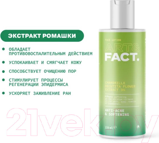 Изображение товара Лосьон для лица Art&Fact Chamomilla Recutita Flower Extract 3% для растворения комедонов (150мл)