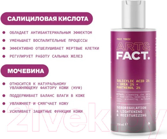 Изображение товара Тоник для лица Art&Fact Salicylic Acid 2% + Urea 2% + Panthenol 2% увлажняющий (150мл)