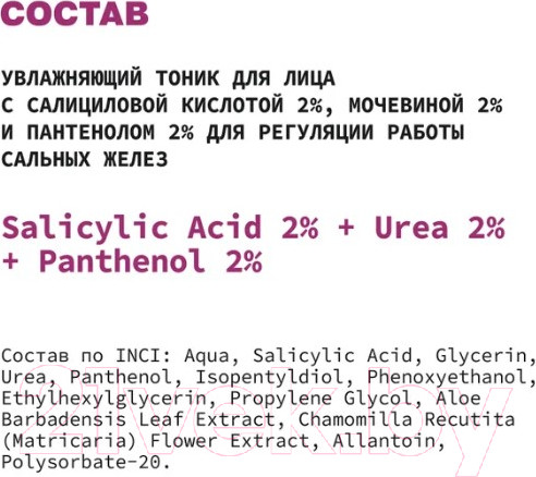 Изображение товара Тоник для лица Art&Fact Salicylic Acid 2% + Urea 2% + Panthenol 2% увлажняющий (150мл)
