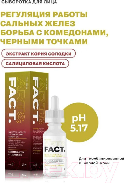Изображение товара Сыворотка для лица Art&Fact Salicylic Acid 2% + Licorice Root Extract 3% (30мл)
