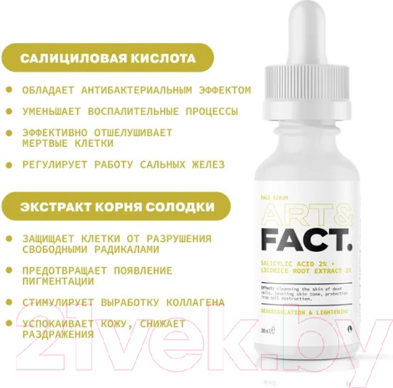 Изображение товара Сыворотка для лица Art&Fact Salicylic Acid 2% + Licorice Root Extract 3% (30мл)