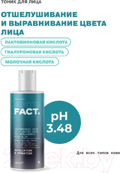 Изображение товара Тоник для лица Art&Fact Lactobionic Acid 1% + Lactic Acid 2% отшелушивающий  (150мл)