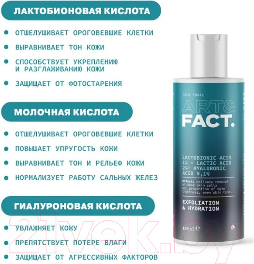 Изображение товара Тоник для лица Art&Fact Lactobionic Acid 1% + Lactic Acid 2% отшелушивающий  (150мл)