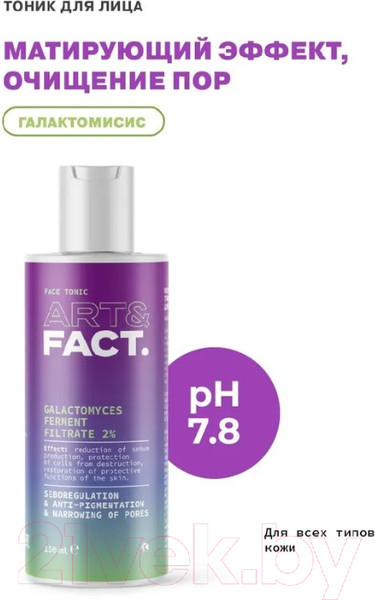 Изображение товара Тоник для лица Art&Fact Galactomyces Ferment Filtrate 2% матирующий и осветляющий (150мл)