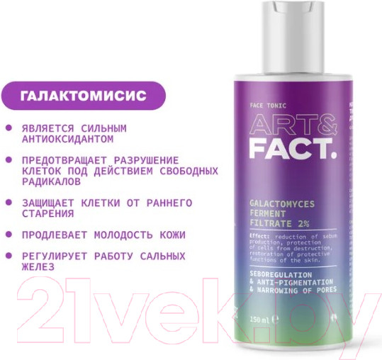 Изображение товара Тоник для лица Art&Fact Galactomyces Ferment Filtrate 2% матирующий и осветляющий (150мл)