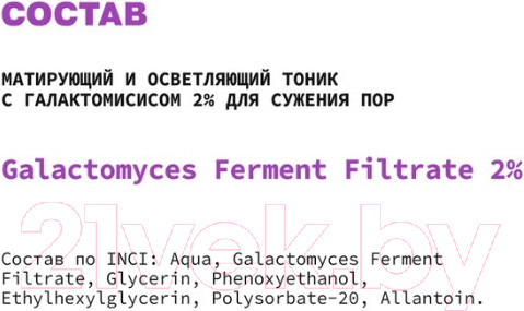 Изображение товара Тоник для лица Art&Fact Galactomyces Ferment Filtrate 2% матирующий и осветляющий (150мл)