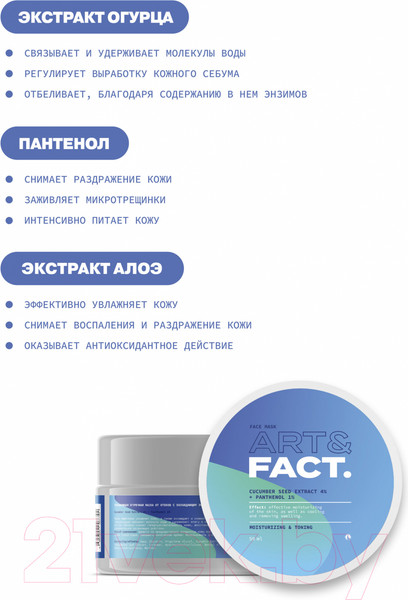 Изображение товара Маска для лица кремовая Art&Fact Cucumber Seed Extract 4% + Panthenol 1% увлажняющая огуречная (50мл)