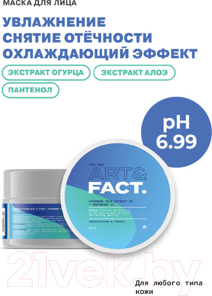 Изображение товара Маска для лица кремовая Art&Fact Cucumber Seed Extract 4% + Panthenol 1% увлажняющая огуречная (50мл)