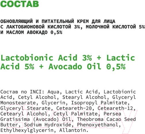 Изображение товара Крем для лица Art&Fact Lactobionic Acid 3% + Lactic Acid 5% обновляющий и питательный (50мл)