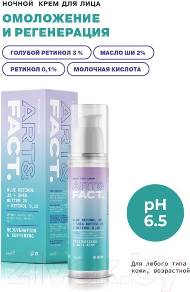 Изображение товара Крем для лица Art&Fact Blue Retinol 3% + Shea 2% омолаживающий и регенерирующий ночной (50мл)
