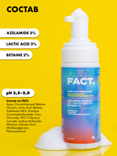 Изображение товара Пенка для умывания Art&Fact Azelamide 3% + Lactic acid 3% анти-акне (150мл)