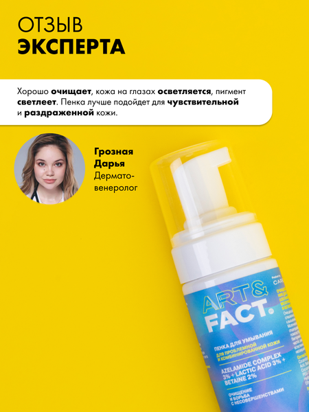 Изображение товара Пенка для умывания Art&Fact Azelamide 3% + Lactic acid 3% анти-акне (150мл)