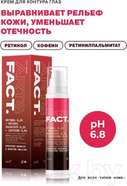 Изображение товара Крем для век Art&Fact Retinol 0.3% + Retinyl Palmitate 0.3% интенсивный антивозрастной (30мл)