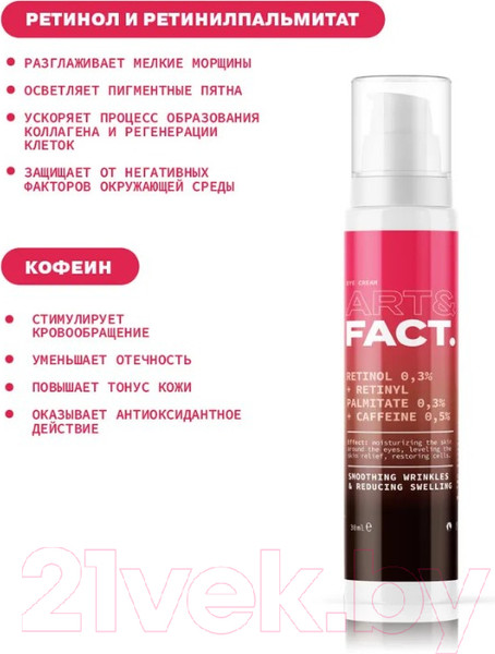 Изображение товара Крем для век Art&Fact Retinol 0.3% + Retinyl Palmitate 0.3% интенсивный антивозрастной (30мл)