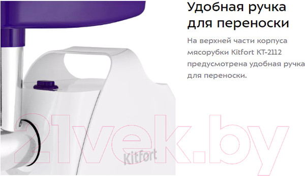 Изображение товара Мясорубка электрическая Kitfort KT-2112-1 (белый/фиолетовый)