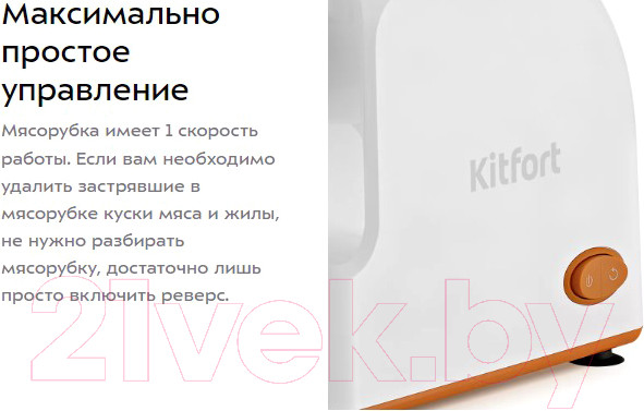 Изображение товара Мясорубка электрическая Kitfort KT-2113-1 (белый/оранжевый)