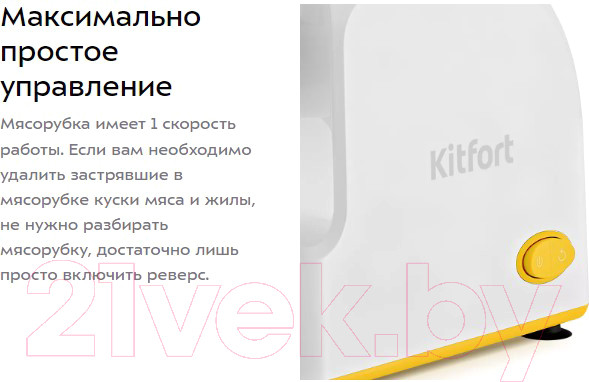 Изображение товара Мясорубка электрическая Kitfort KT-2113-2 (белый/желтый)