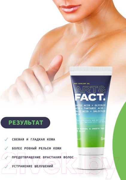 Изображение товара Гель для тела Art&Fact Эксфолиант Lactic Acid 7% + Glycolic Acid 5% (150мл)