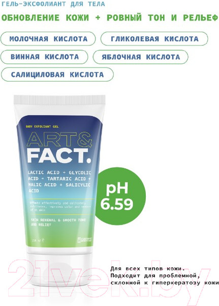Изображение товара Гель для тела Art&Fact Эксфолиант Lactic Acid 7% + Glycolic Acid 5% (150мл)