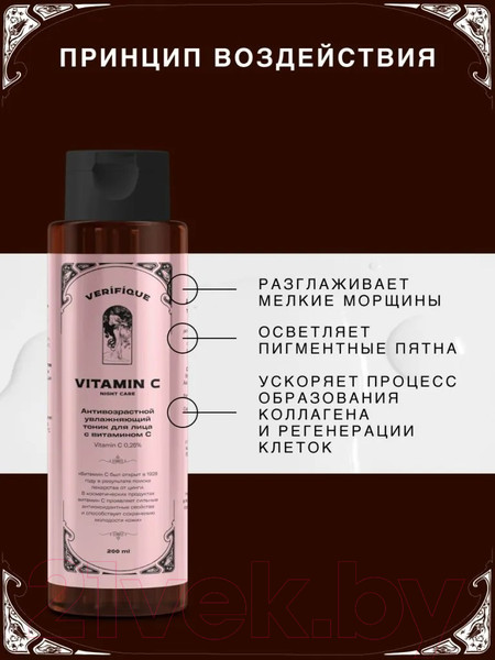 Изображение товара Тоник для лица Verifique С витамином С (200мл)
