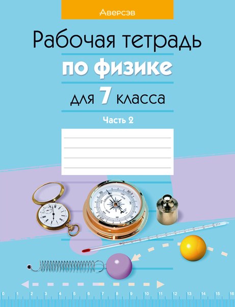 Изображение товара Рабочая тетрадь Аверсэв Физика. 7 класс. Часть 2. 2022 (Исаченкова Л. и др.)
