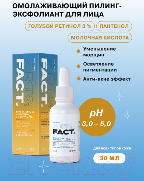 Изображение товара Пилинг для лица Art&Fact Blue Retinol 3% + Panthenol + LacticAcid (30мл)