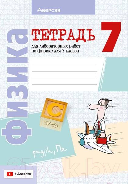 Изображение товара Рабочая тетрадь Аверсэв Физика. 7 класс. Для лабораторных работ (Исаченкова Л. и др.)