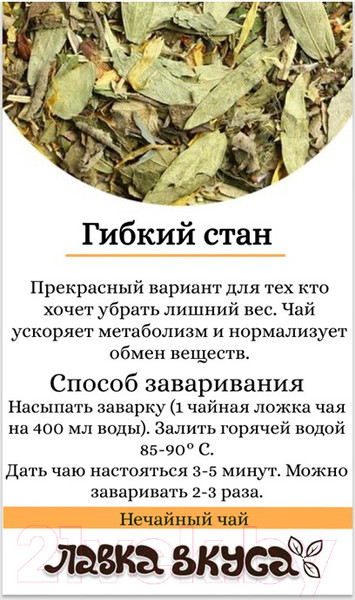 Изображение товара Чай травяной Лавка Вкуса Гибкий стан для похудения / FT-009 (100г)