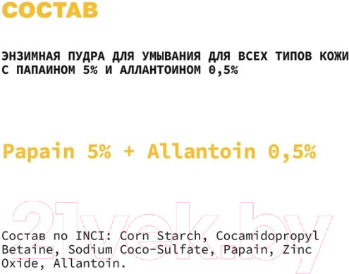 Изображение товара Пудра для умывания Art&Fact Papain 5% + Allantoin 0.5%  (150мл)