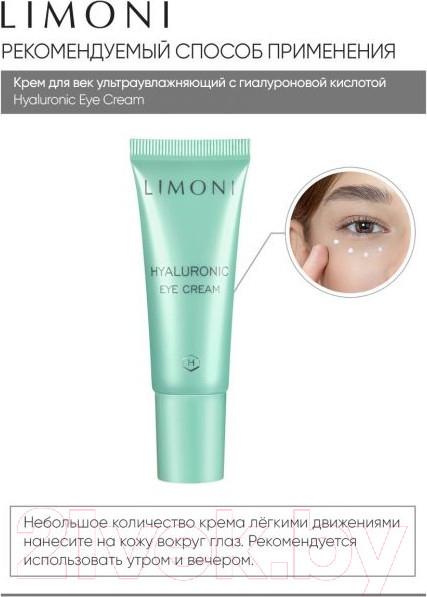 Изображение товара Крем для век Limoni Hyaluronic Ultra Moisture Eye