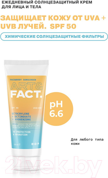 Изображение товара Крем солнцезащитный Art&Fact Octocrylene + Octinoxate + Avobenzone SPF50 (150мл)