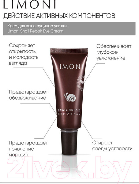 Изображение товара Крем для век Limoni Snail Repair Eye Cream (25мл)