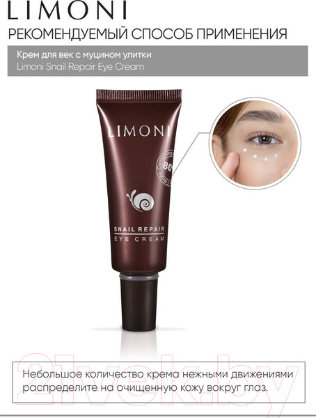 Изображение товара Крем для век Limoni Snail Repair Eye Cream (25мл)