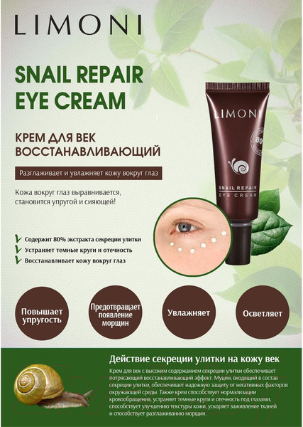 Изображение товара Крем для век Limoni Snail Repair Eye Cream (25мл)